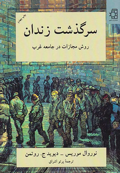 سرگذشت زندان روش مجازات در جامعه غرب