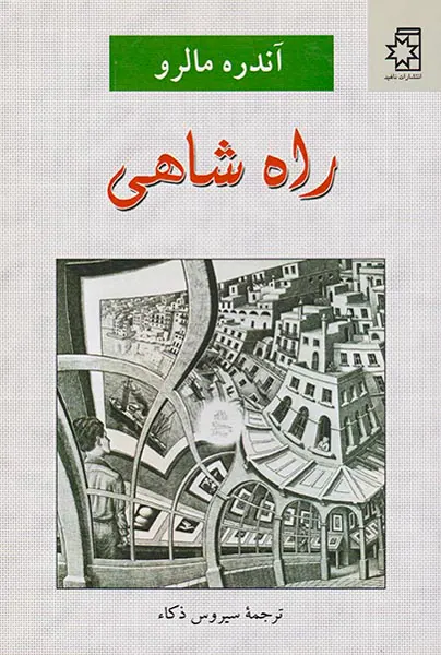 راه شاهی