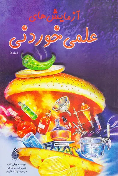 آزمایش های علمی خوردنی جلد یکم