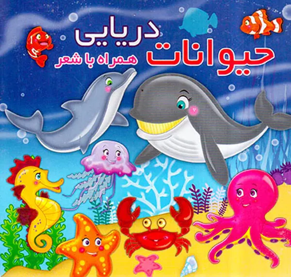 حیوانات دریایی همراه با شعر خشتی