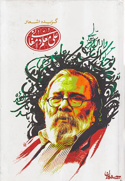 گزیده اشعار علی معلم دامغانی