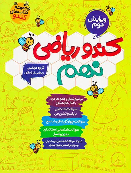 کتاب کندو ریاضی نهم انتشارات گامی تا فرزانگان