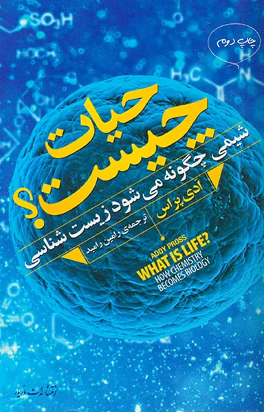 حیات چیست(شیمی چگونه می شود زیست شناسی)
