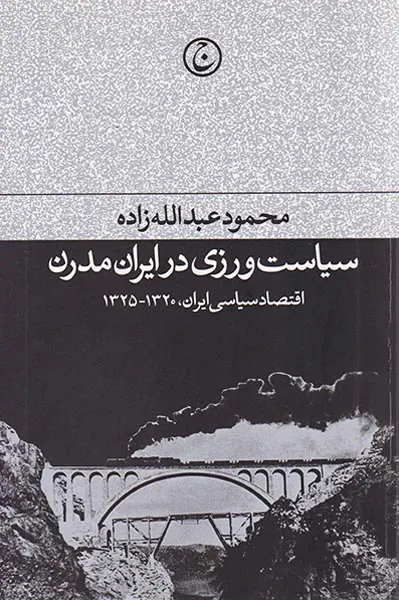 سیاست ورزی در ایران مدرن(اقتصاد سیاسی ایران1320-1325)