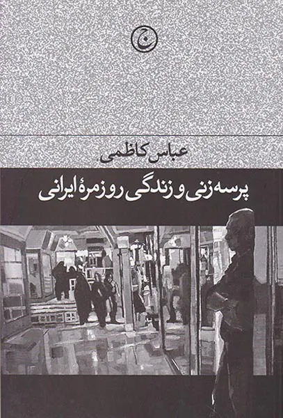 پرسه زنی و زندگی روزمره ایرانی