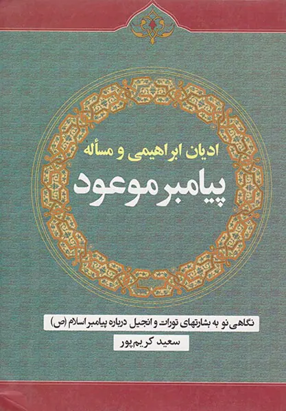 ادیان ابراهیمی و مساله پیامبر موعود