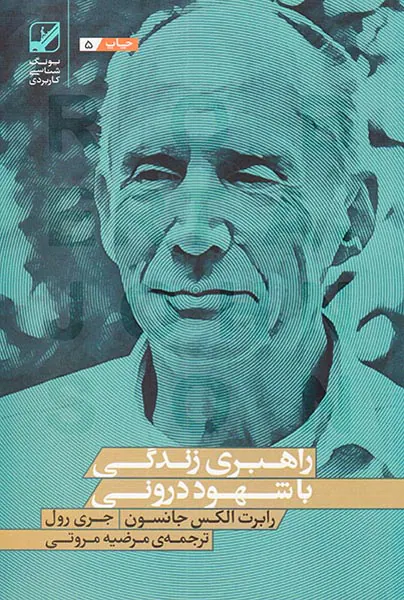 راهبری زندگی با شهود درونی