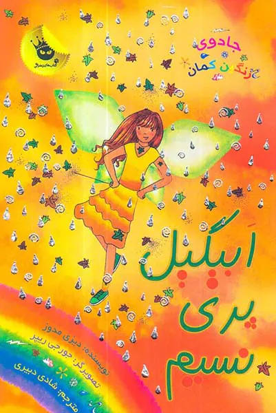 جادوی رنگین کمان جلد نهم ابیگیل پری نسیم