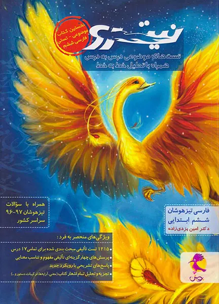 کتاب فارسی ششم ابتدایی نیترو تیزهوشان انتشارات پویش اندیشه خوارزمی