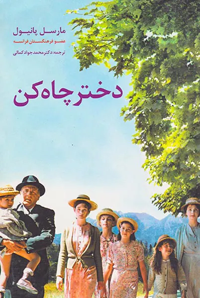 دختر چاه کن