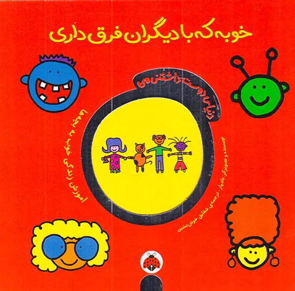 دنیای دوست داشتنی من خوبه که با دیگران فرق داری