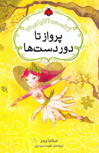 آکادمی اکلیلی ها پرواز تا دور دست ها