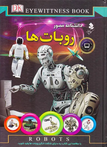 دانشنامه مصور روبات ها