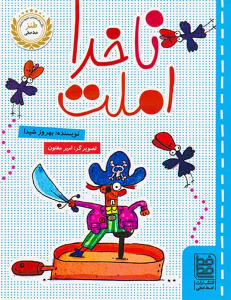 ناخدا املت