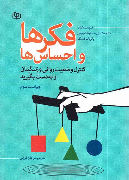 فکرها و احساس ها(کنترل وضعیت روانی و زندگیتان را به دست بگیرید)