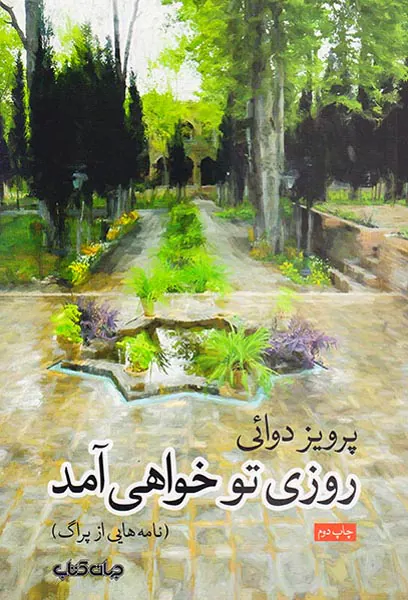 روزی تو خواهی آمد(نامه هایی از پراگ)