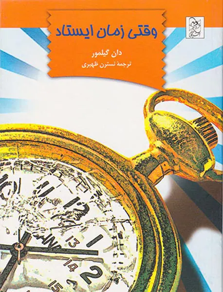 وقتی زمان ایستاد