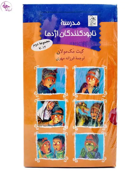 مجموعه دوم مدرسه نابودکنندگان اژدها