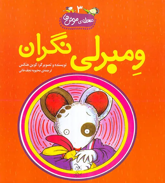 محله ی موش ها جلد سوم ومبرلی نگران
