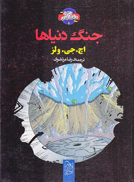 شاهکارهای ادبی مصور جلد چهارم جنگ دنیاها