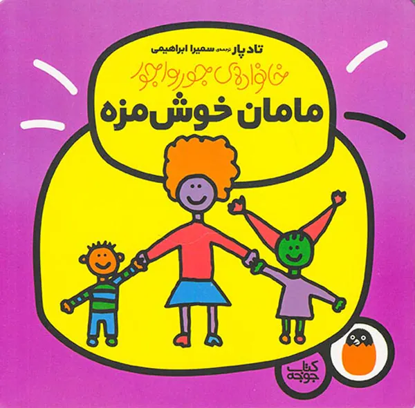 خانواده ی جورواجور مامان خوشمزه