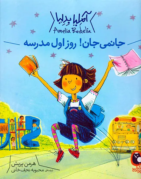 آملیا بدلیا جانمی جان روز اول مدرسه