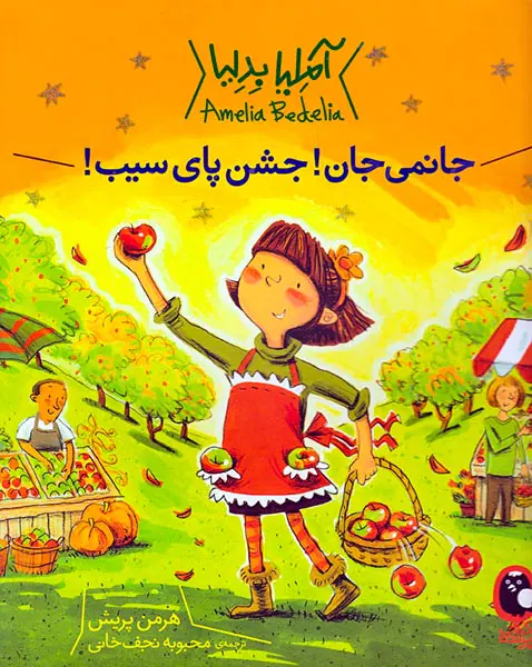 آملیا بدلیا جانمی جان جشن پای سیب