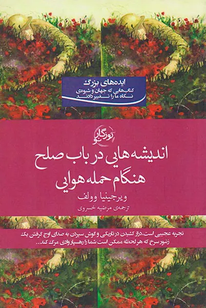 اندیشه هایی در باب صلح هنگام حمله هوایی