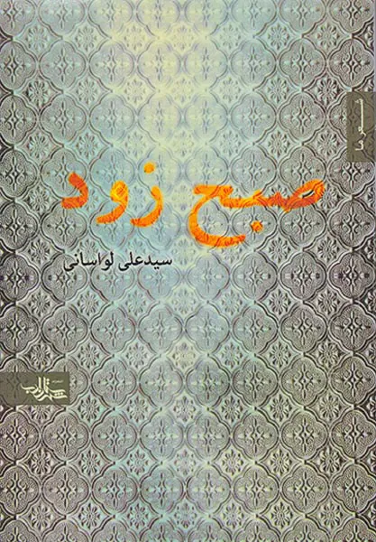 صبح زود