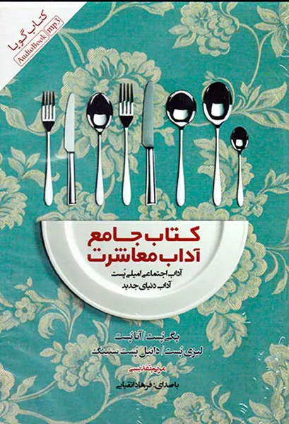 کتاب جامع آداب معاشرت در محیط کار
