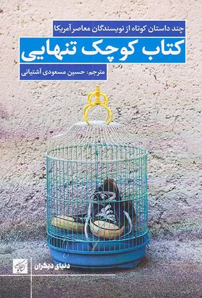 کتاب کوچک تنهایی