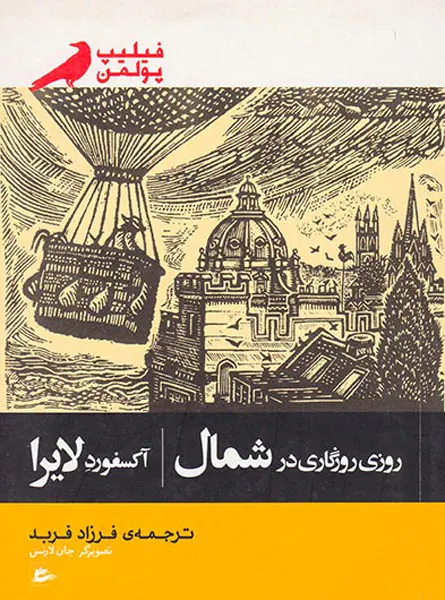 روزی روزگاری در شمال آکسفورد لایرا