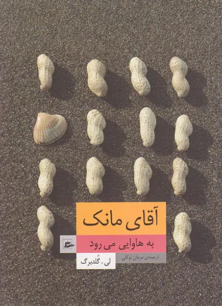 آقای مانک به هاوایی می رود