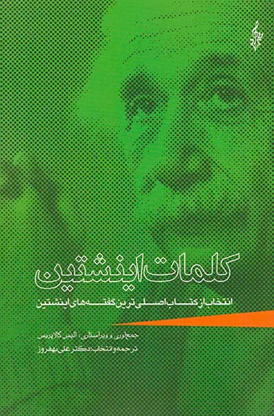 کلمات اینشتین