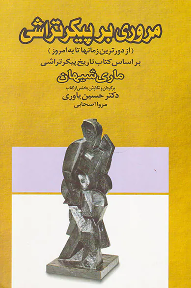 مروری بر پیکر تراشی