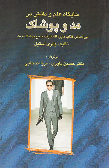 جایگاه علم و دانش در مد و پوشاک
