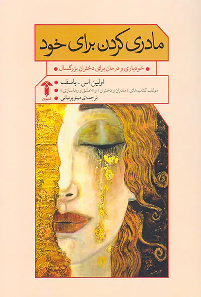 مادری کردن برای خود