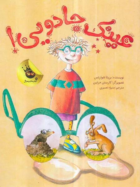عینک جادویی
