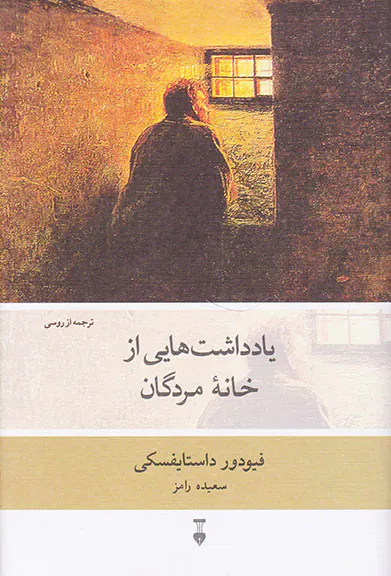 یادداشت هایی از خانه مردگان