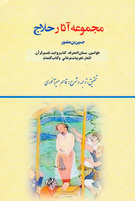 مجموعه آثار حلاج