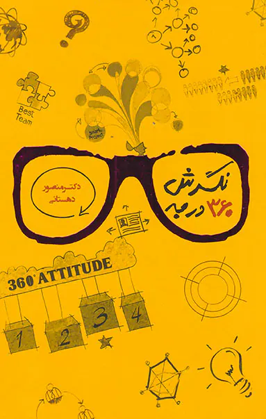 نگرش360درجه