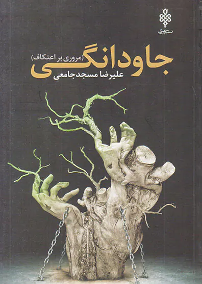 جاودانگی(مروری بر اعتکاف)