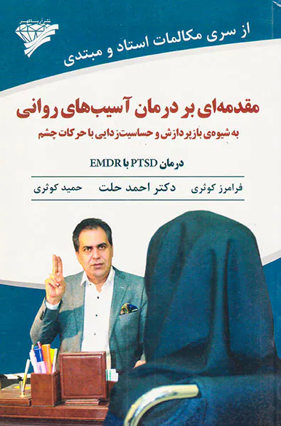 مقدمه ای بر درمان آسیب های روانی به شیوه بازپردازش و حساسیت زدایی با حرکات چشم