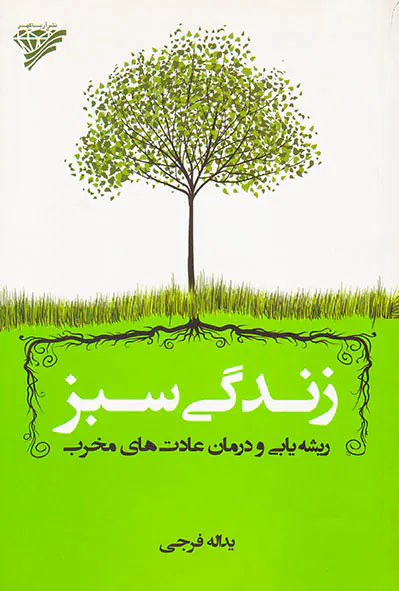زندگی سبز(ریشه یابی و درمان عادت های مخرب)
