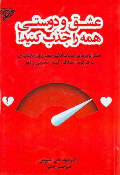 عشق و دوستی همه را جذب کنید