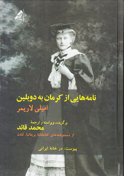 نامه هایی از کرمان به دوبلین