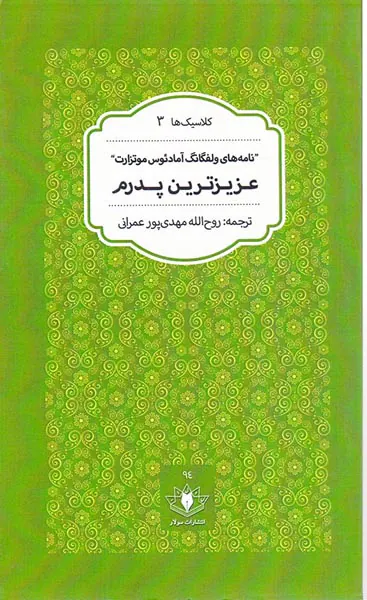 کلاسیک ها3(نامه های ولفگانگ آمادئوس موتزارت عزیزترین پدرم)