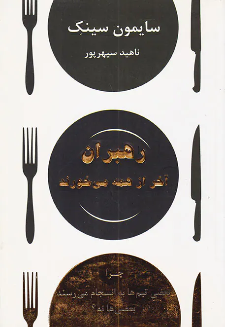رهبران آخر از همه می خورند