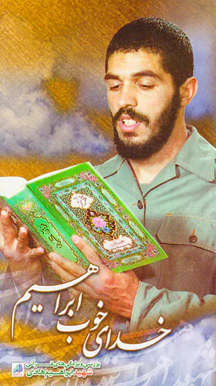 خدای خوب ابراهیم