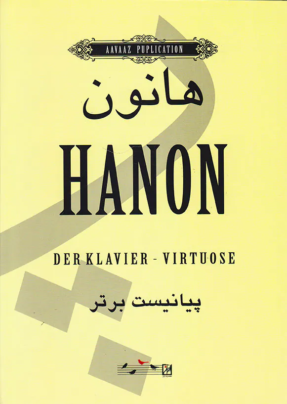 هانون پیانیست برتر